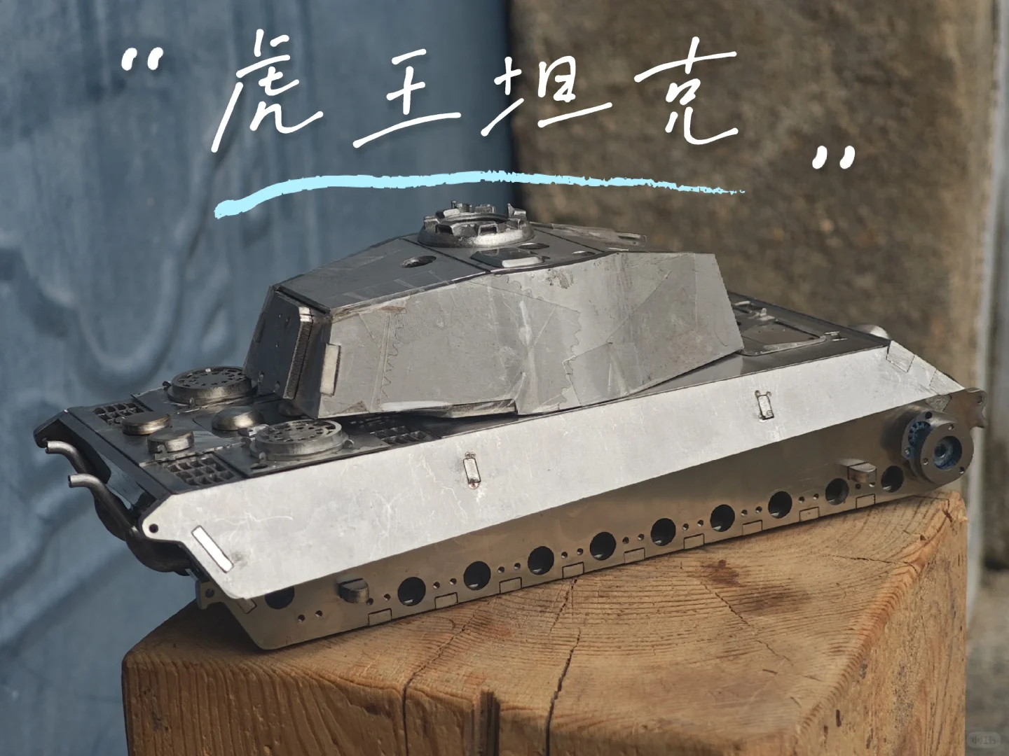 不锈钢虎王坦克