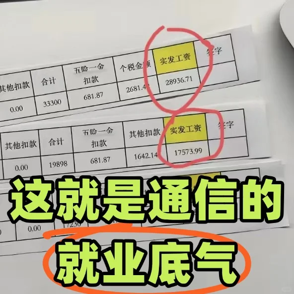 不海投,0经验高薪上岗!是通信的就业底气