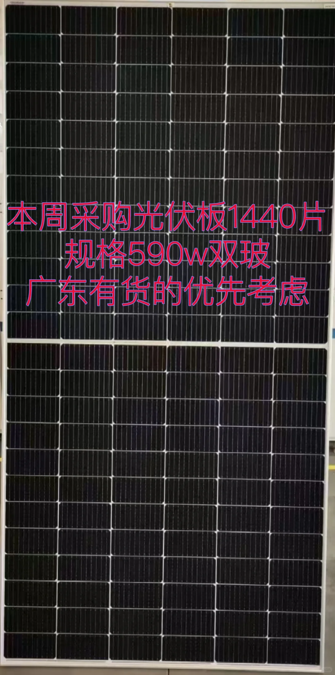 本周采购光伏板590瓦两个货柜
