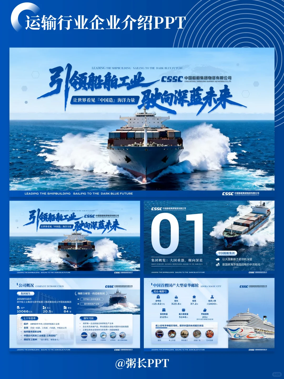 给中船海运做运输行业介绍PPT，引领未来