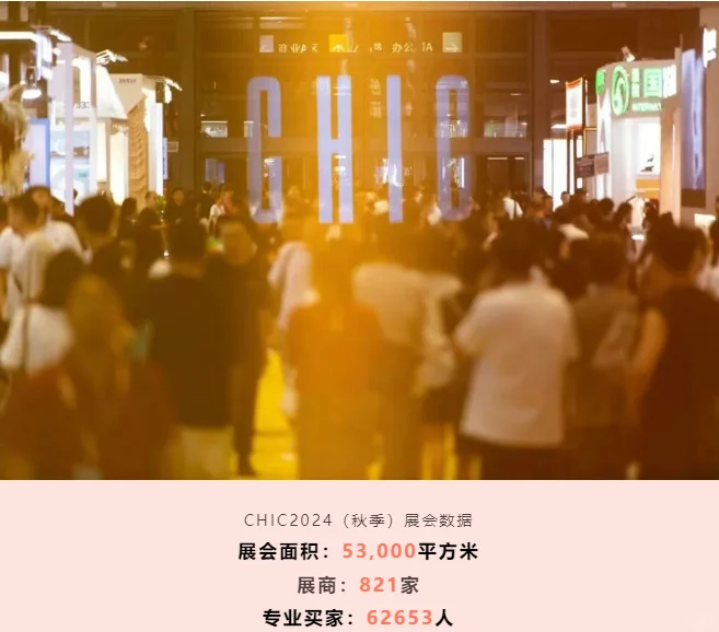 CHIC中国国际服装服饰博览会秋季