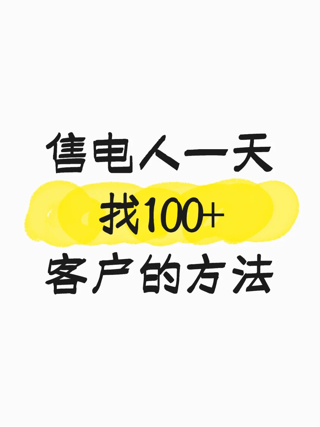 售电人一天找100+客户的方法