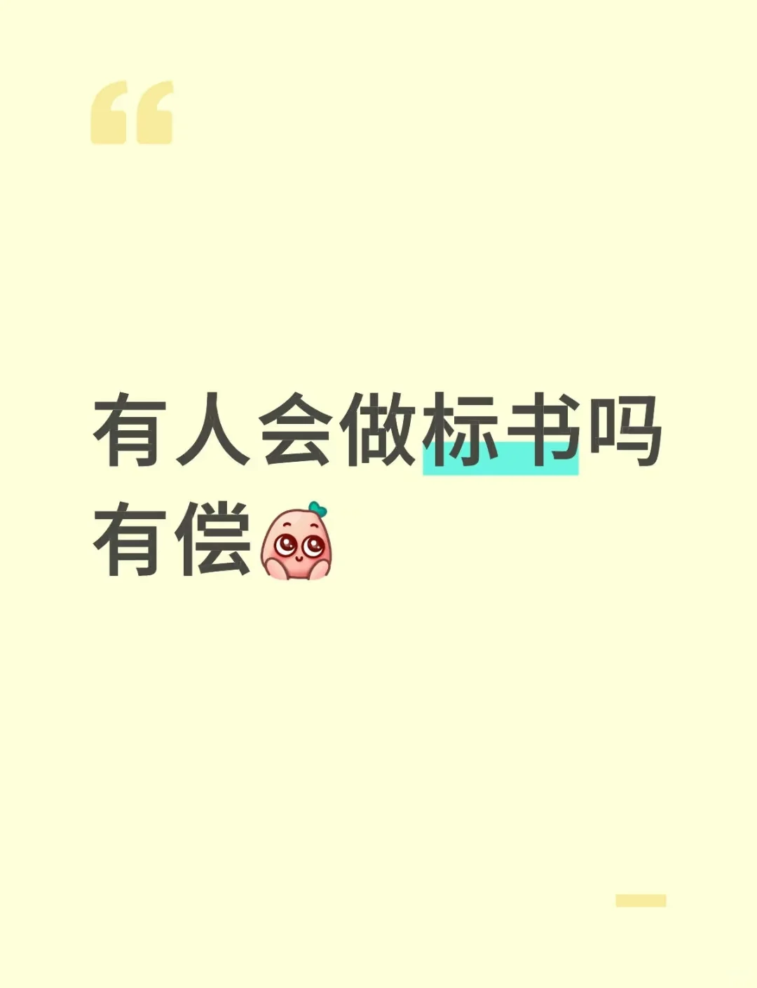 有人会做标书吗？