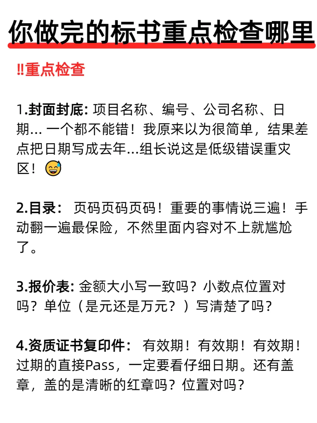 你做完了的标书重点检查哪里❓