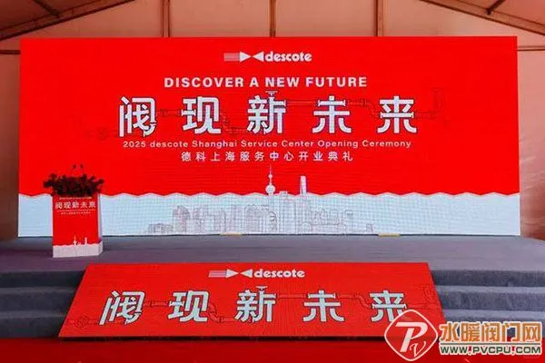 法国阀门制造企业德科集团设立亚太服务中心