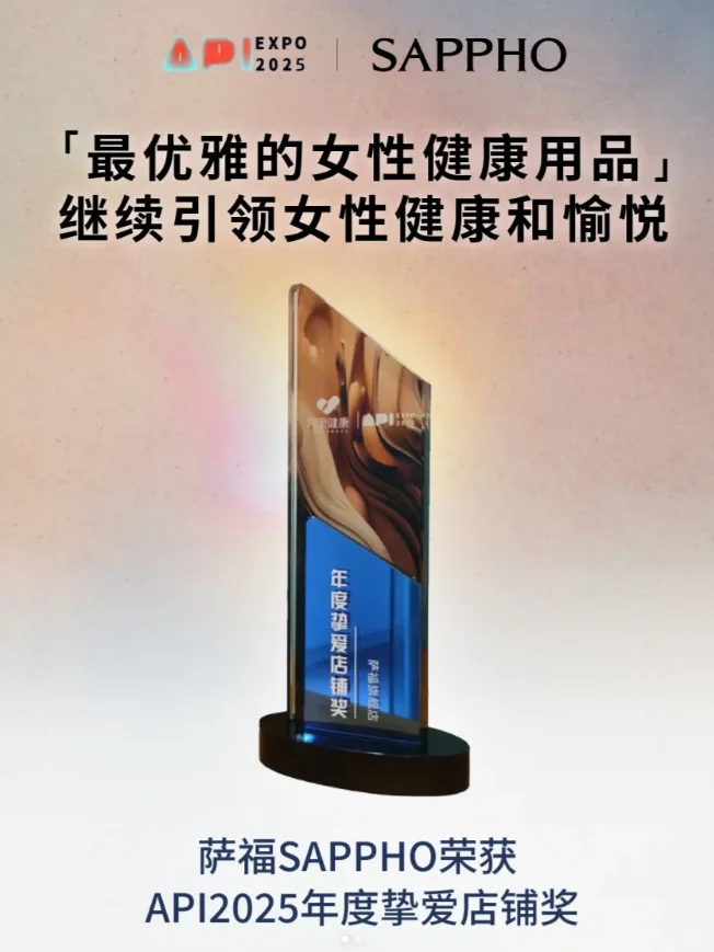 报告!萨福荣获API2025年度挚爱店铺奖啦!