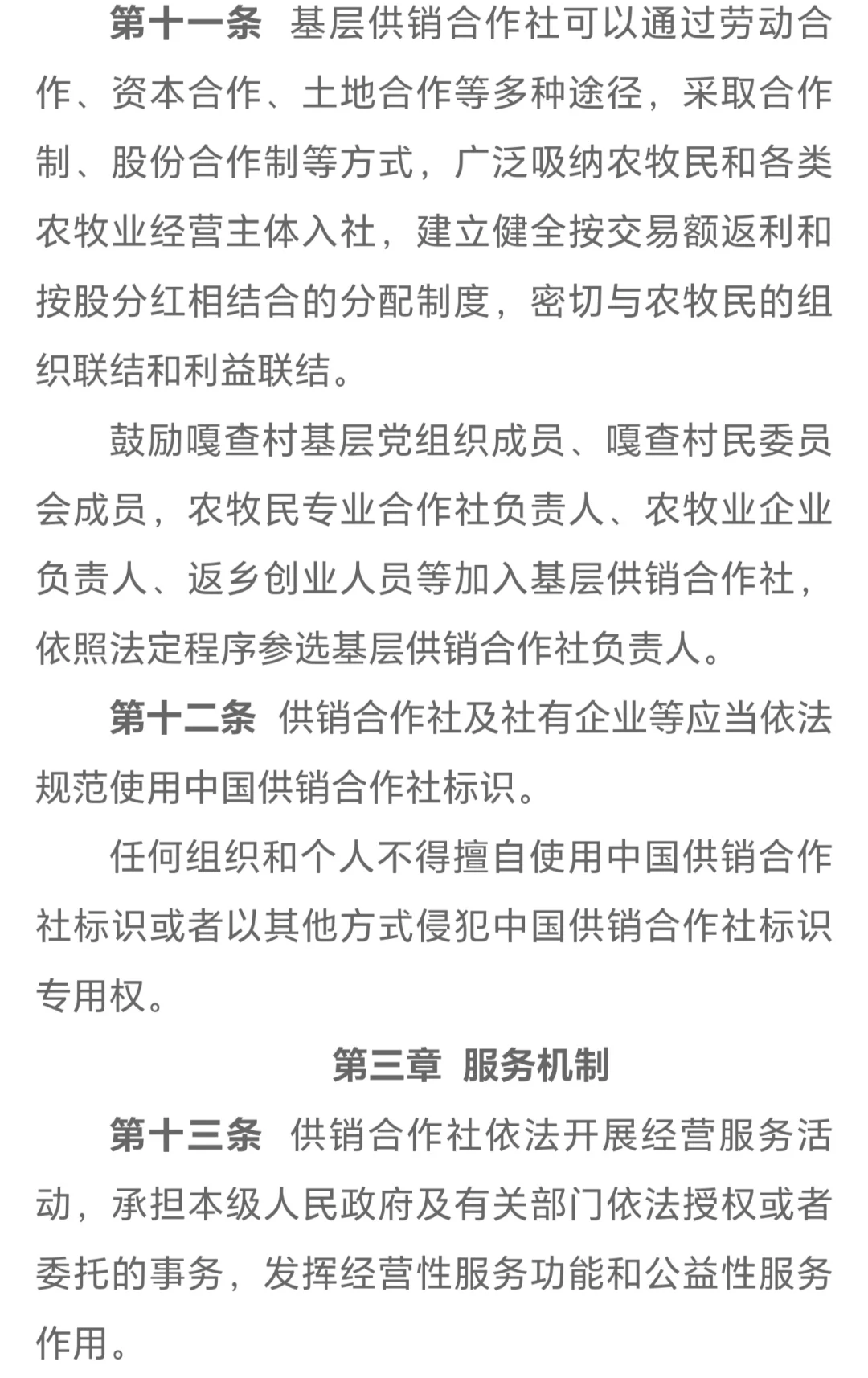 《内蒙古自治区供销合作社条例》