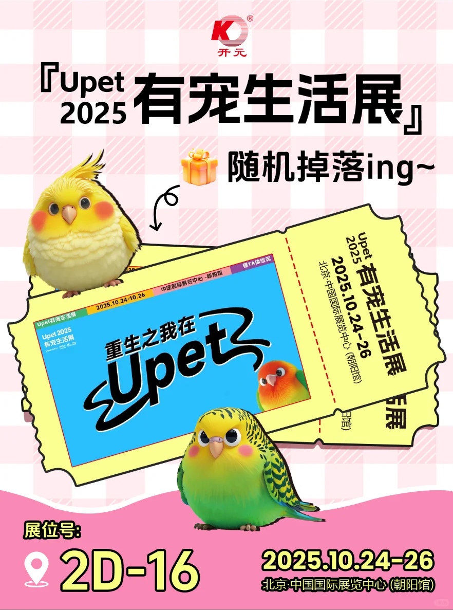 福利?|北京有宠生活展门票限时掉落,手慢无