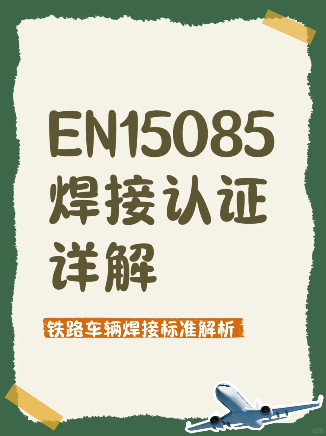 什么是EN15085焊接体系认证?