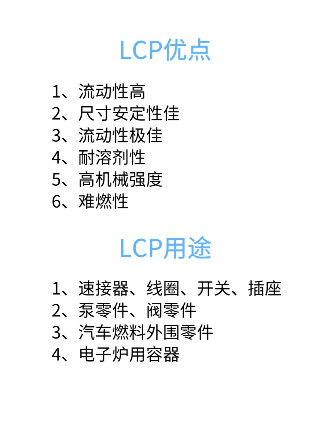 每天认识一种塑料原料-LCP