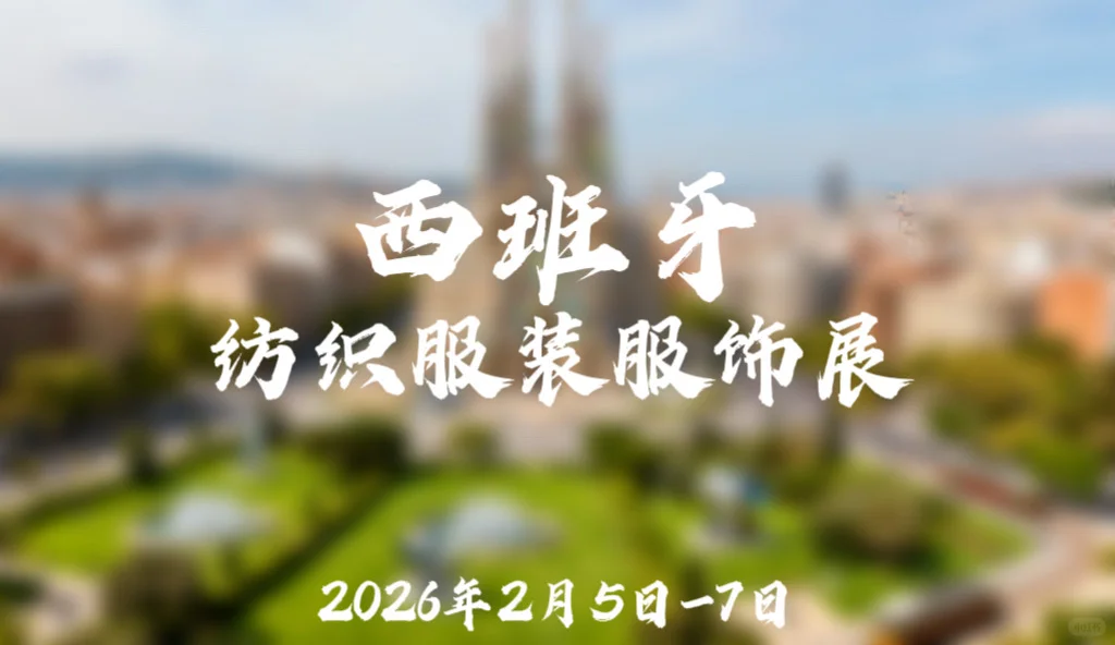 2026西班牙纺织服装服饰展 MOMAD