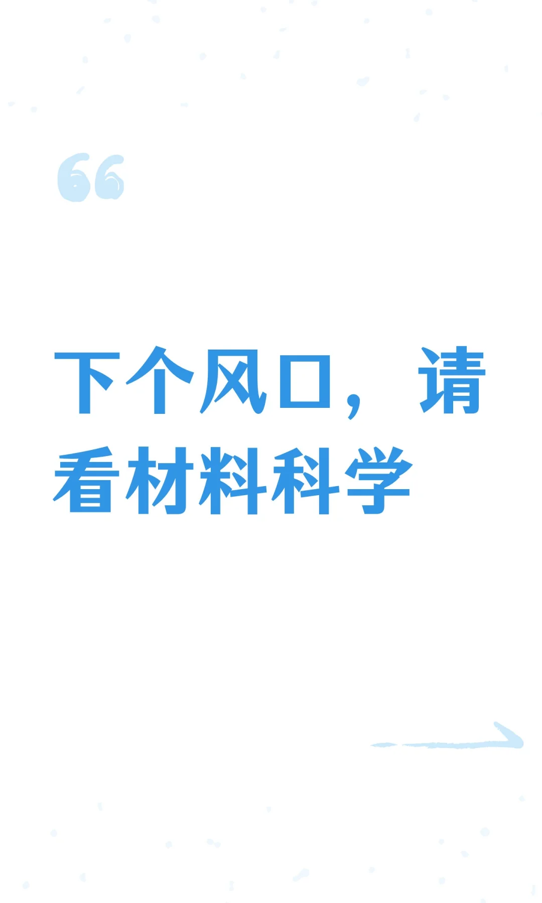 下个风口，请看材料科学