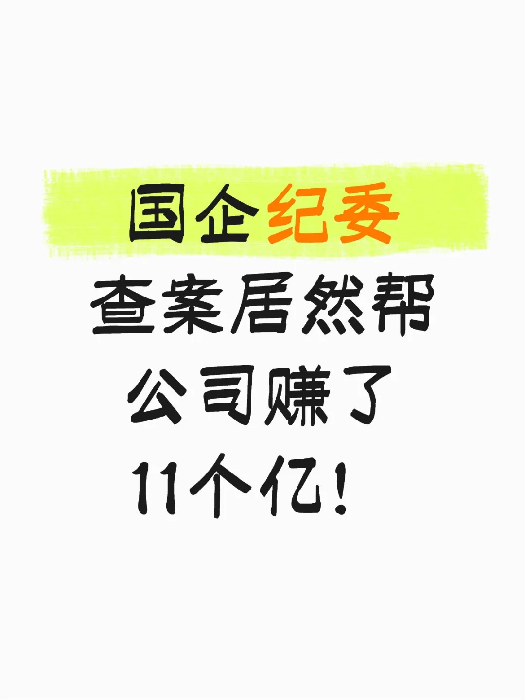 国企纪委查案居然帮公司赚了11个亿！