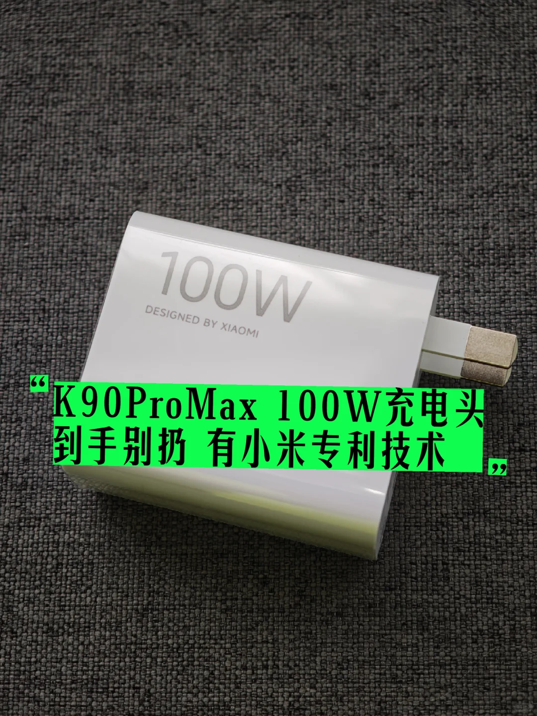 K90 Pro Max 充电头到手别扔,有新技术