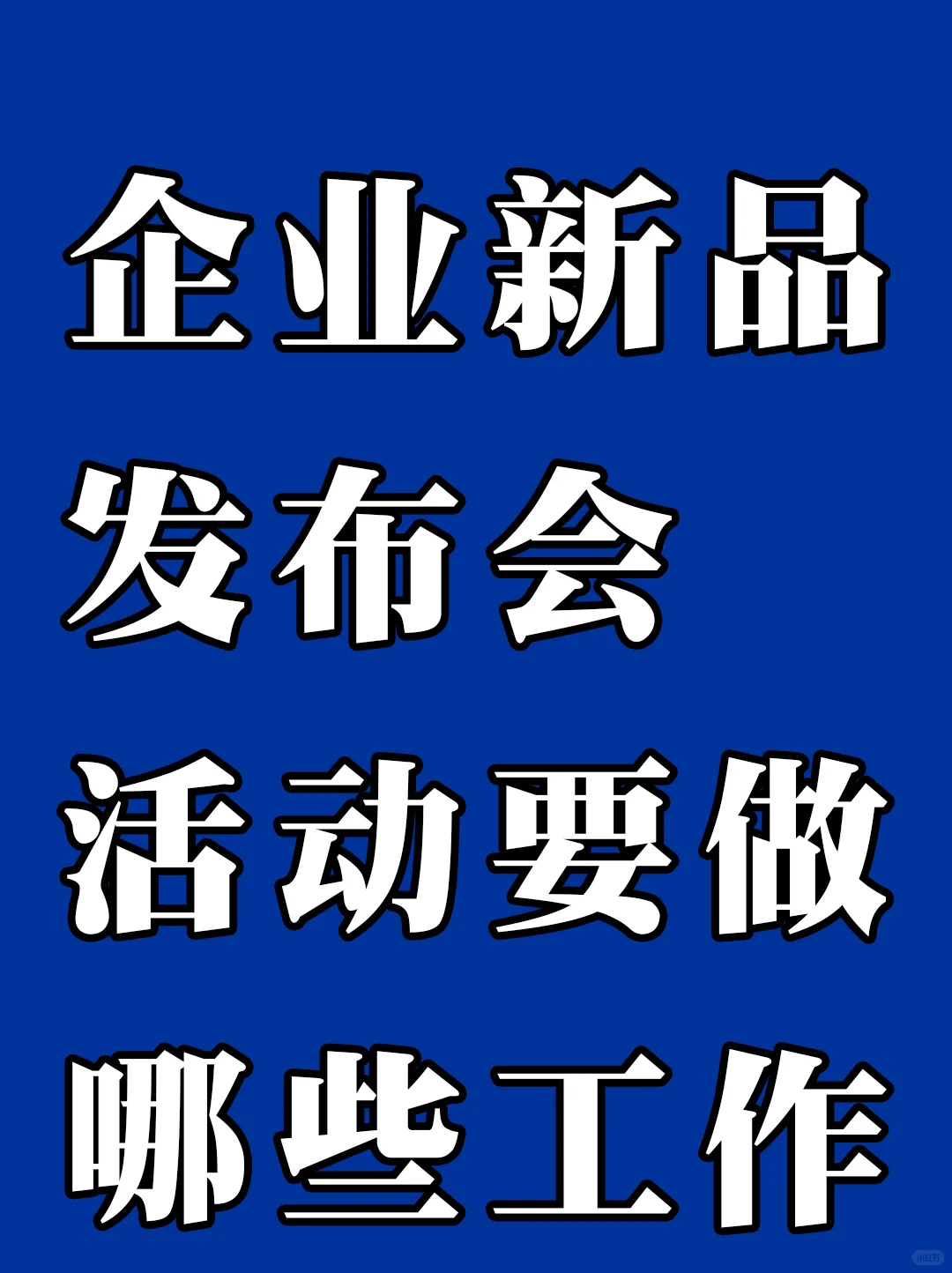 企业新品发布会活动要做哪些准备