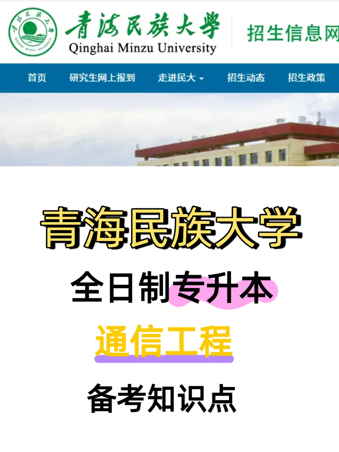 ?青海民族大学专升本|通信工程知识点