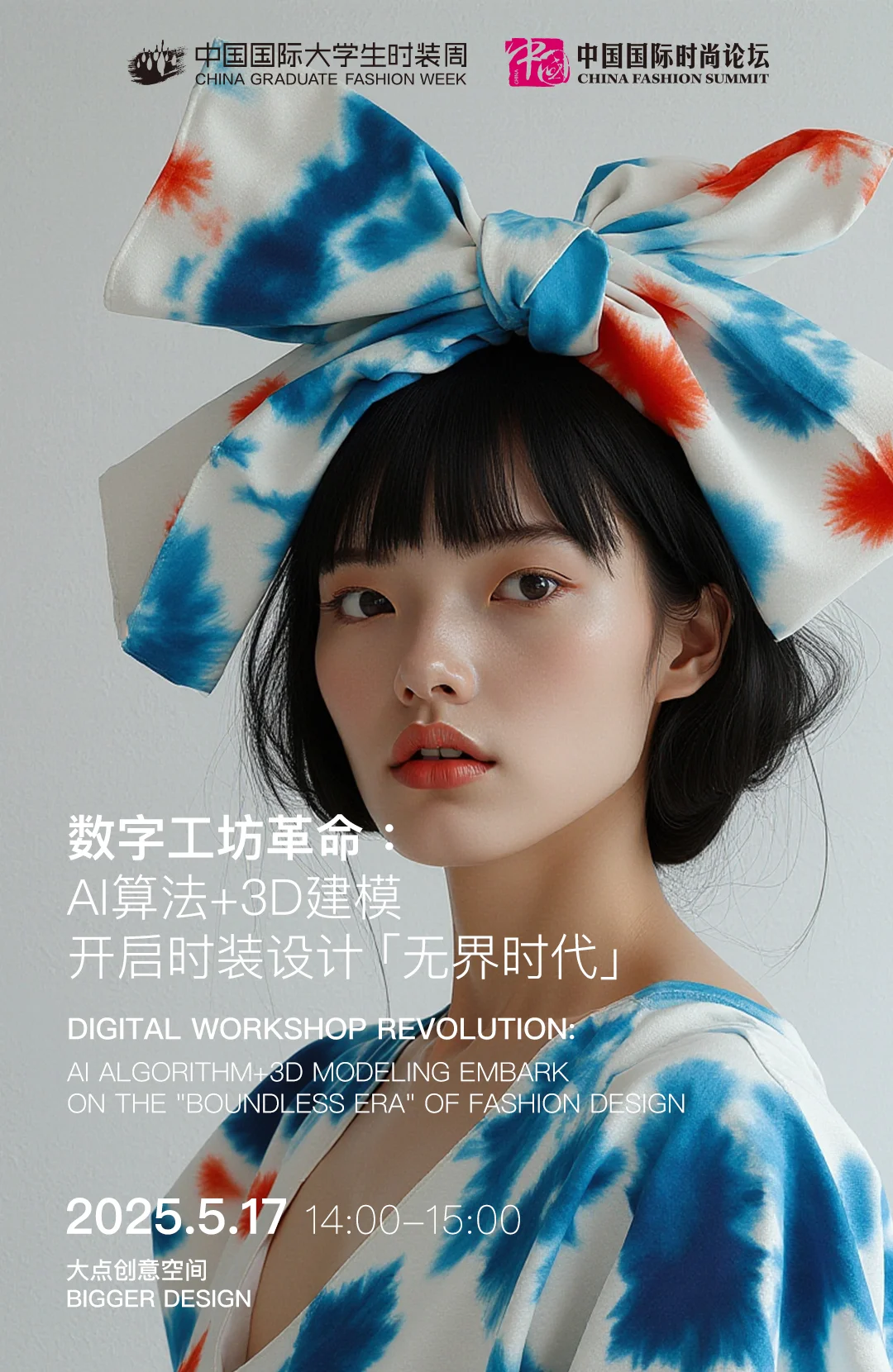 2025大学生时装周，明天见