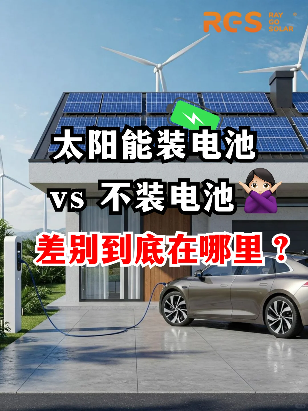 ??装电池和不装电池,差别在哪里?