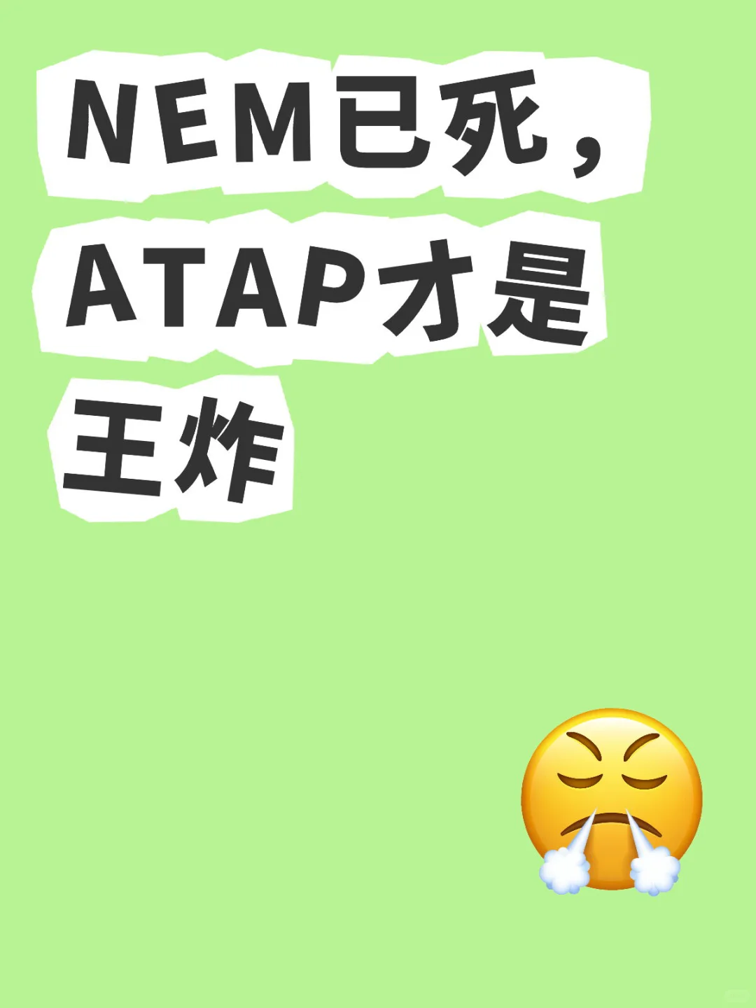 NEM已死,ATAP才是王炸