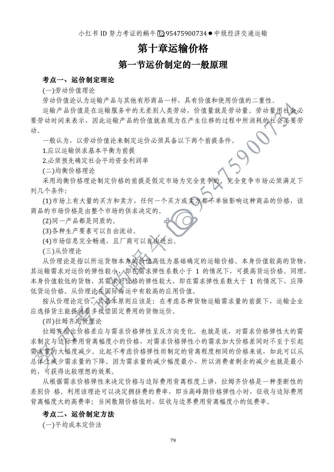 中级经济师交通运输第十章运输价格(一)
