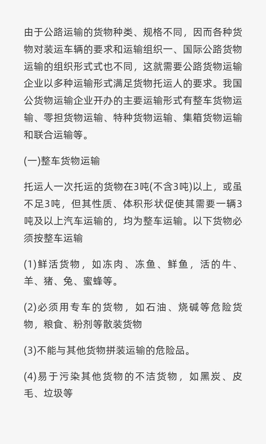 国际公路货物运输的组织形式