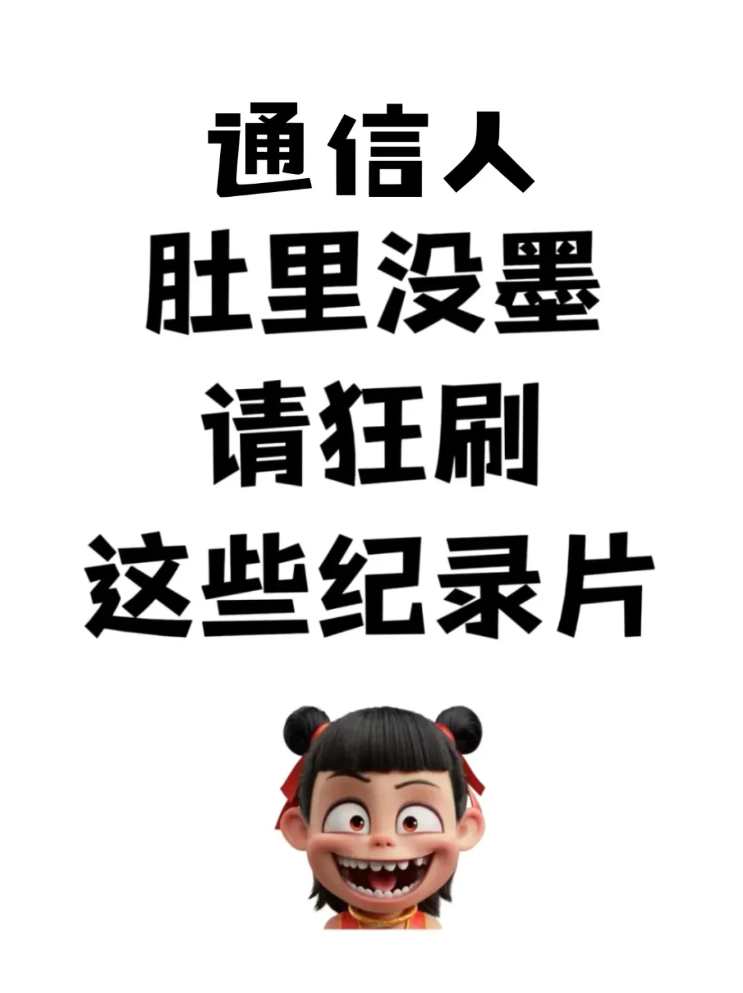 通信工程肚子里没没墨请狂刷这几部纪录片！