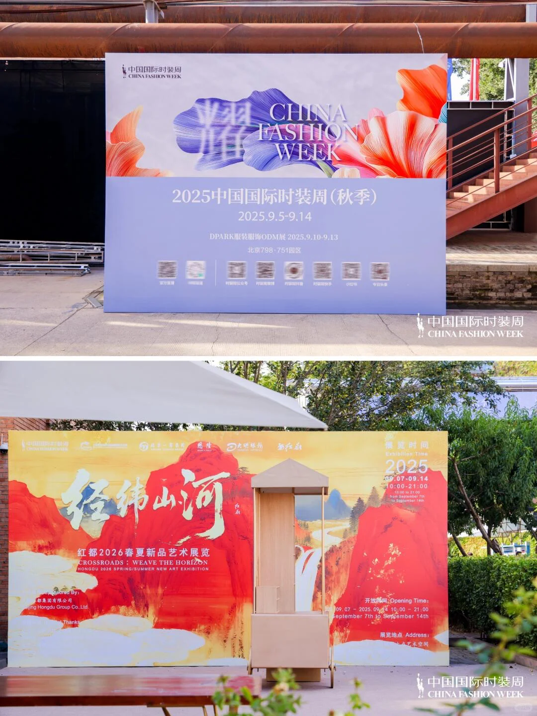 2025秋季中国国际时装周