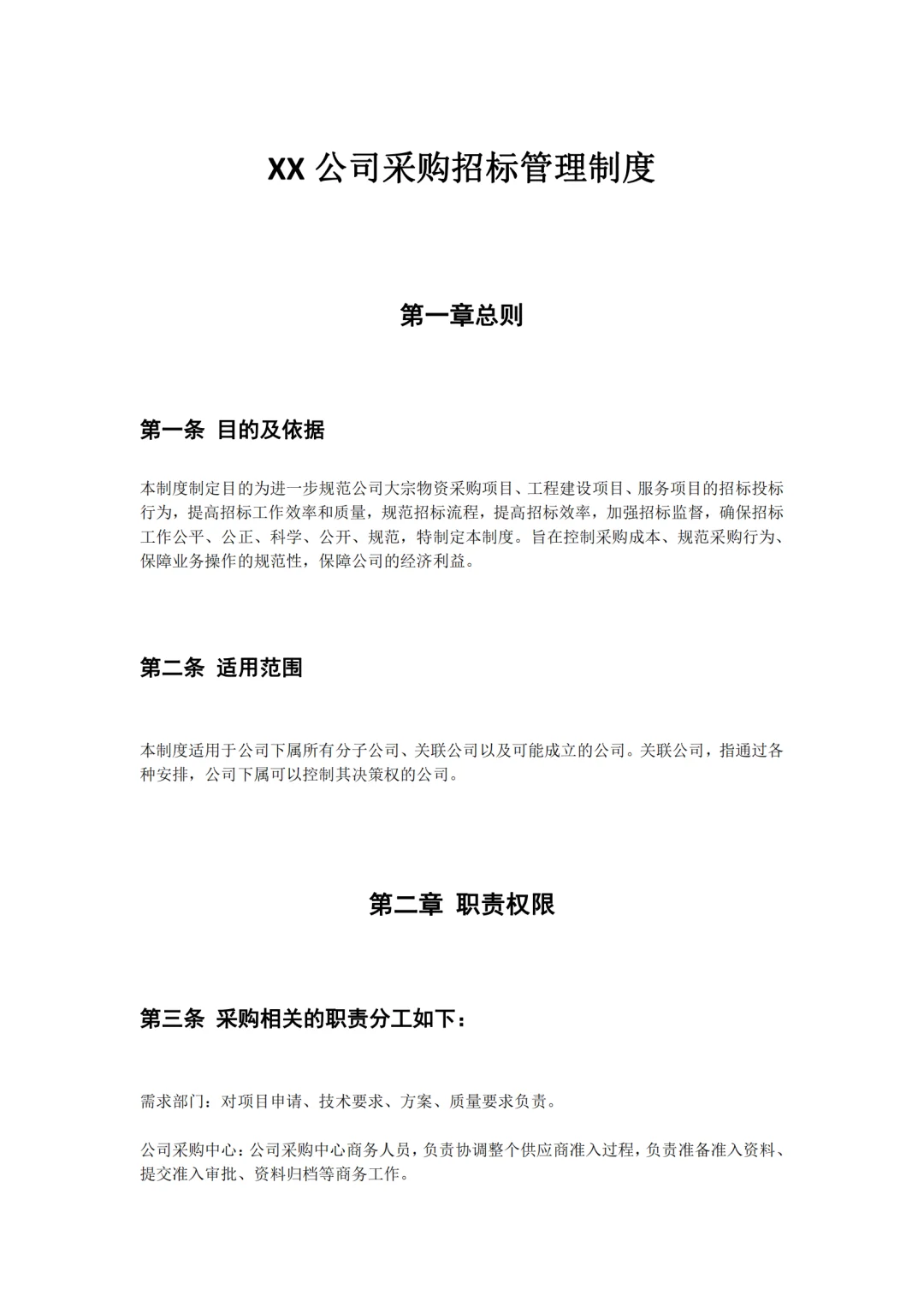 某公司采购招投标管理制度，完整版值得收藏
