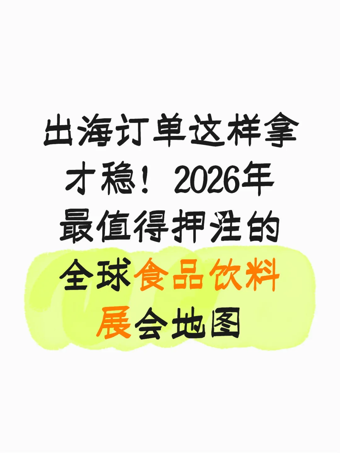 年前这个要布局上，食饮企业出海就靠它！