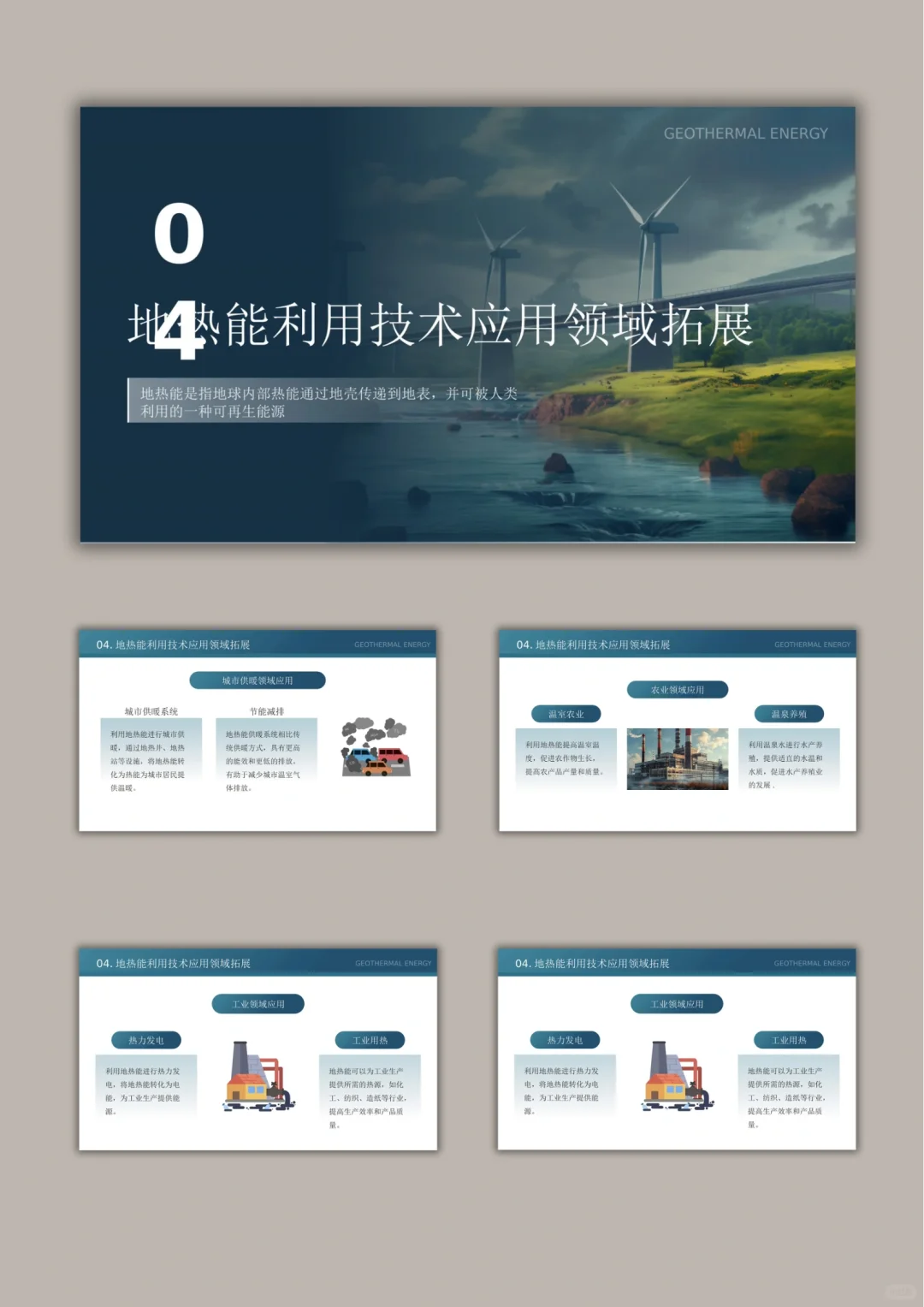 【662.】地热能利用技术研究与应用PPT模版