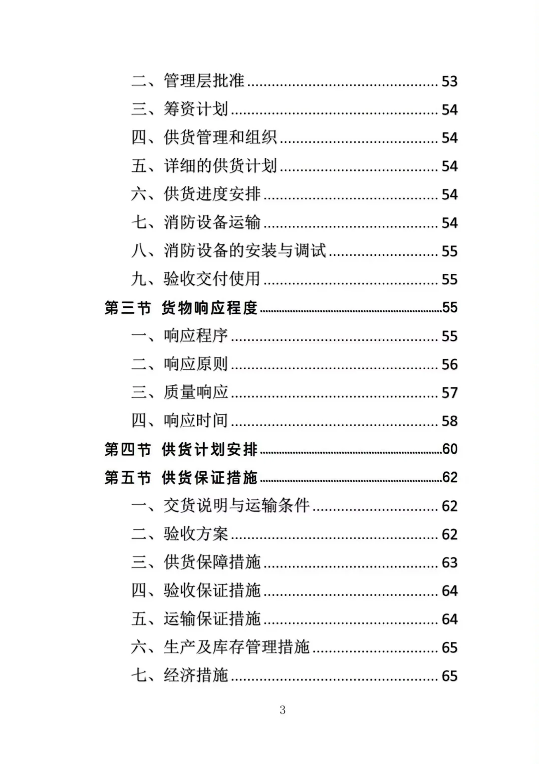 消防设备采购投标方案，图文并茂版