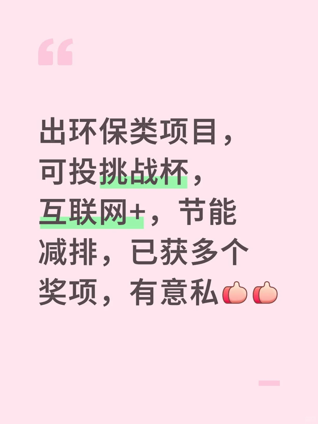 出环保类竞赛项目！！！