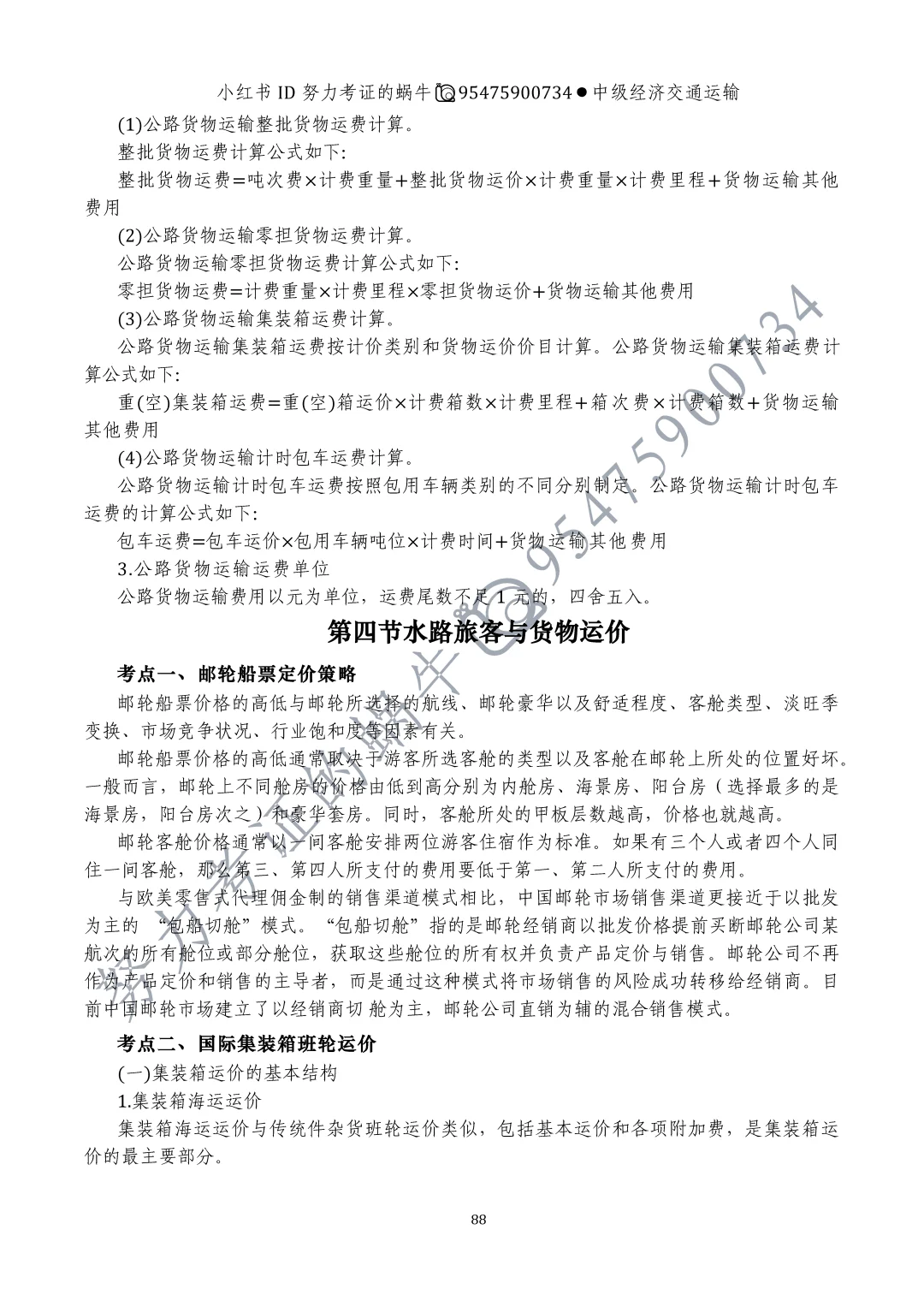 中级经济师交通运输第十章运输价格(一)