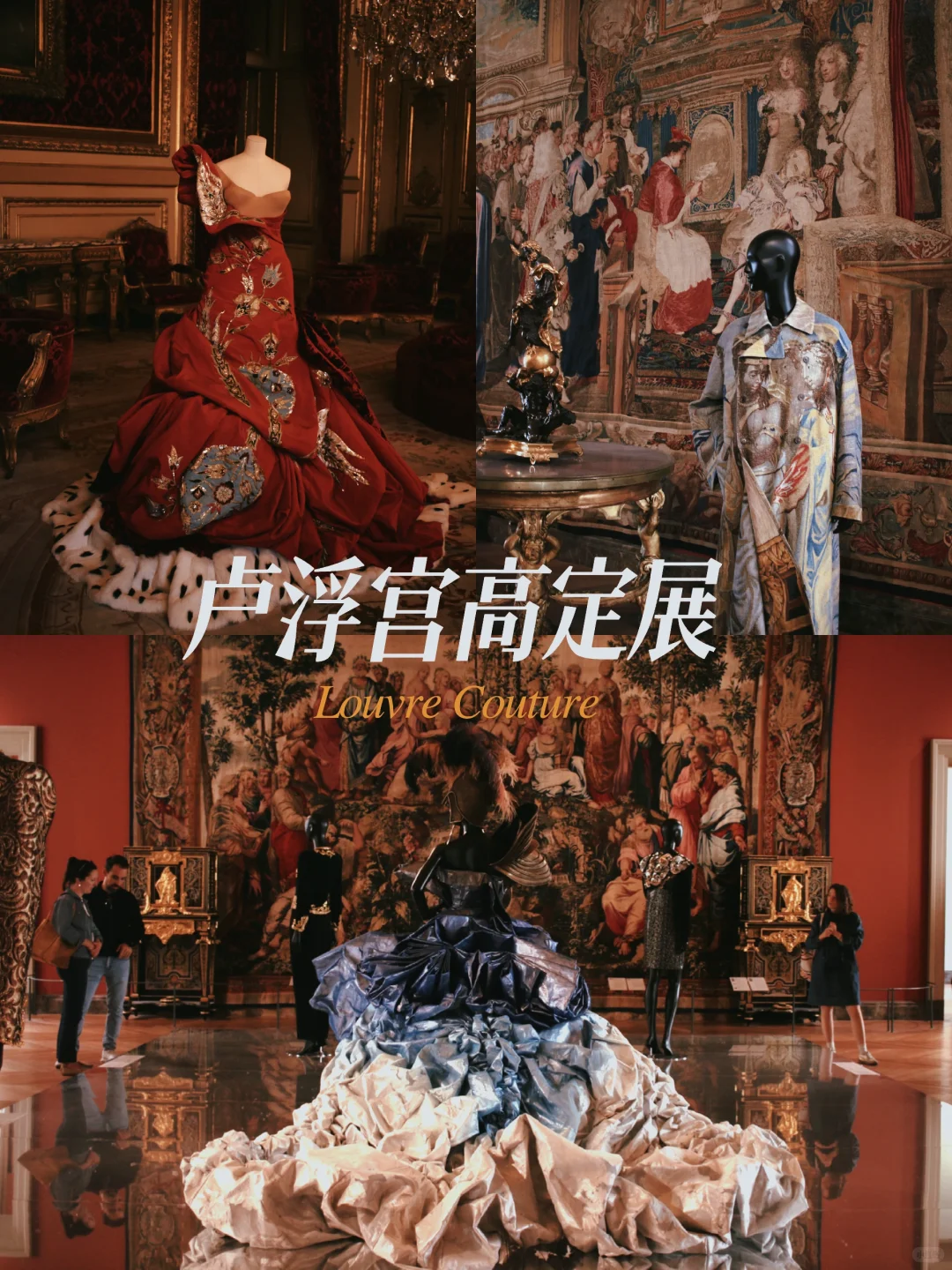 卢浮宫高定展:翻开一部立体的时尚史