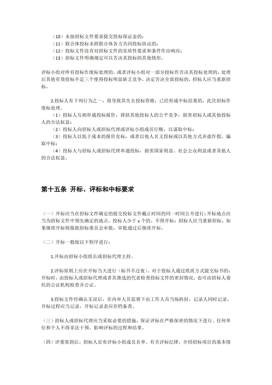 某公司采购招投标管理制度，完整版值得收藏