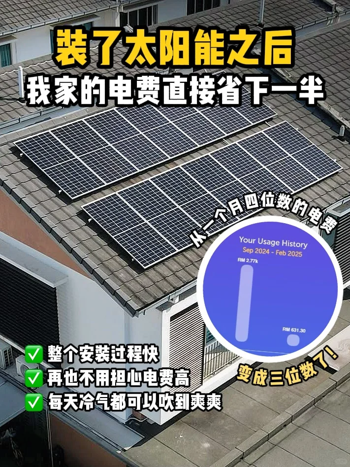 ?? 装了太阳能后电费才不到RMXXX⁉️