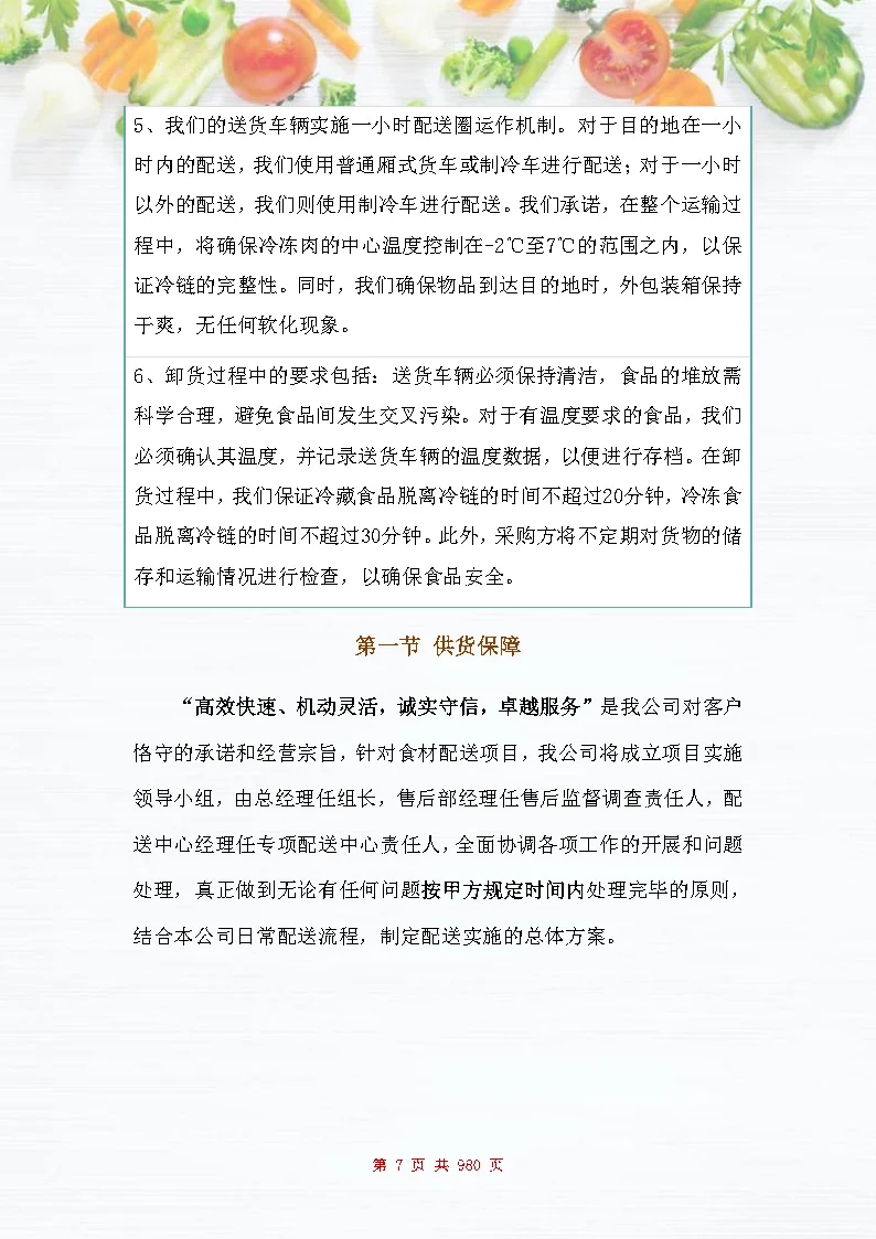|图文980页|食材配送服务投标方案
