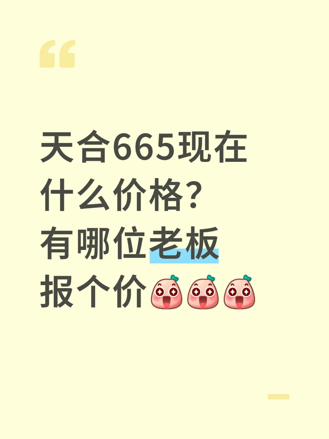 天合665现在什么价格？