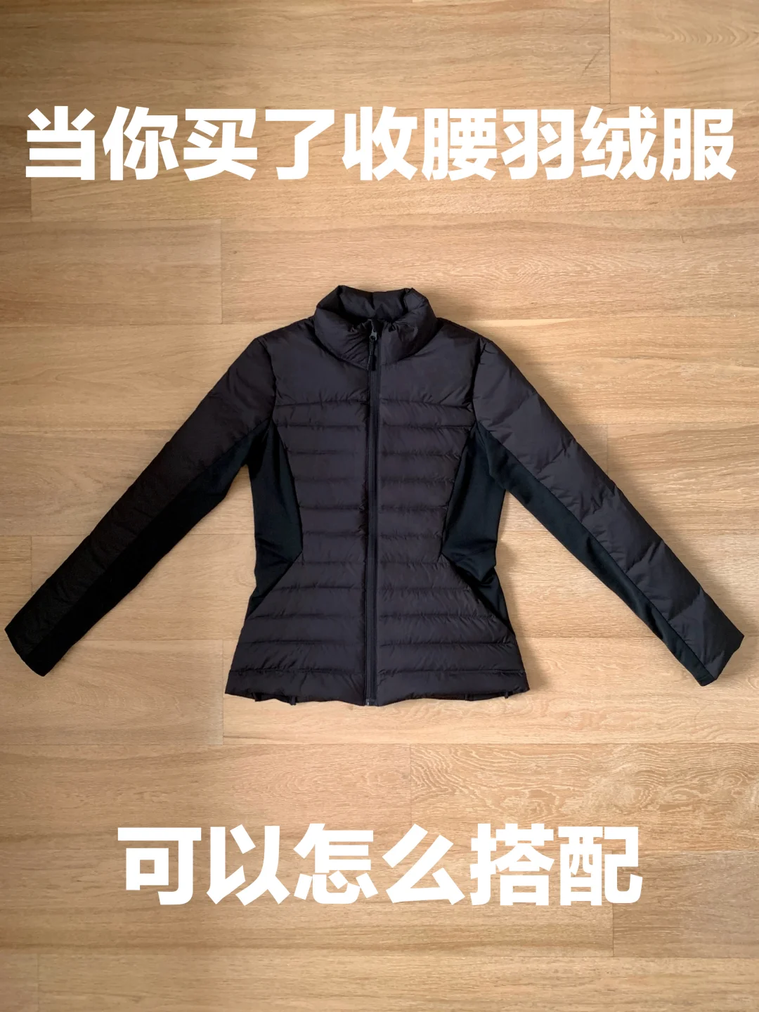 收腰羽绒服的穿搭思路（287）
