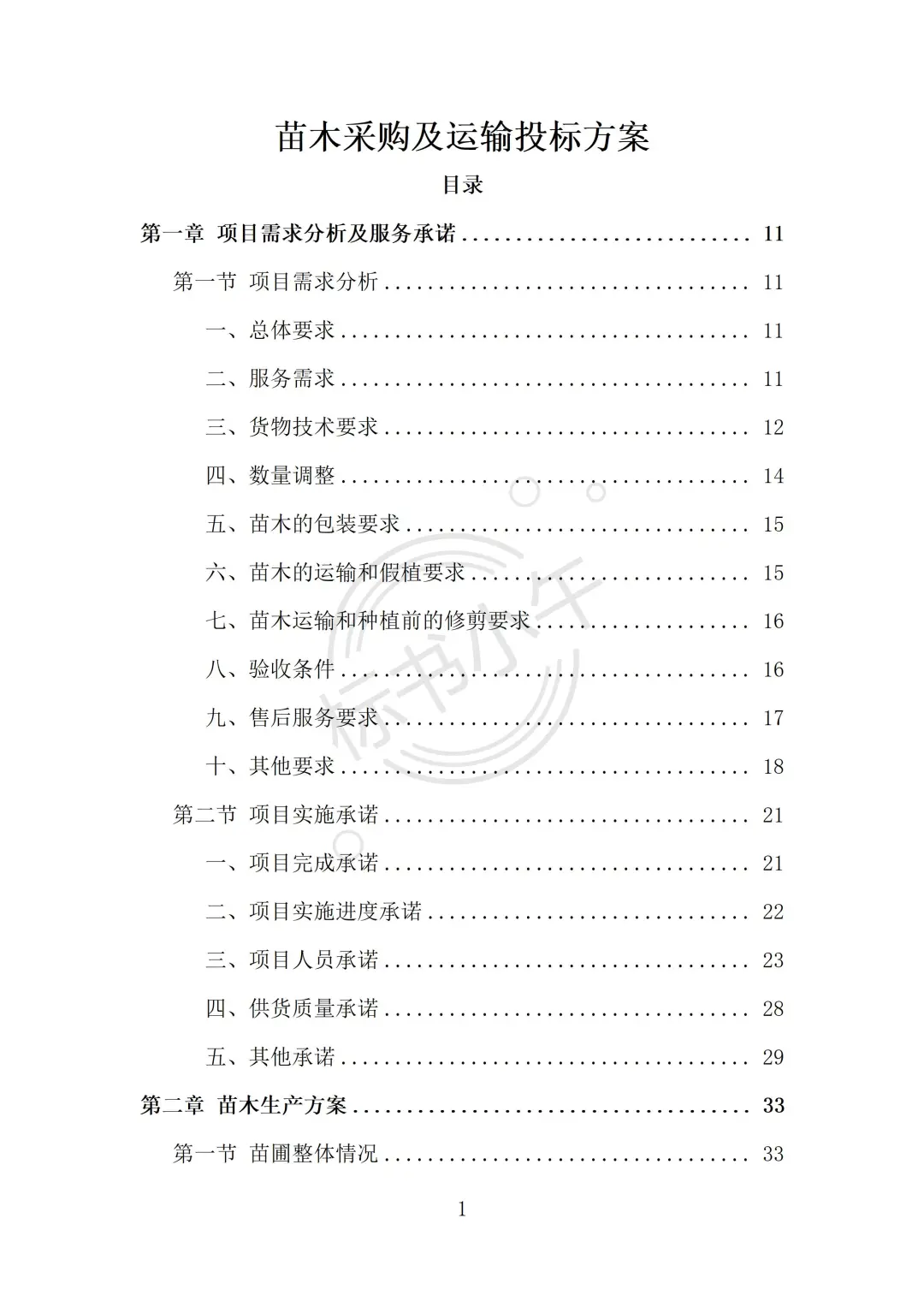 苗木采购及运输投标方案（338页）