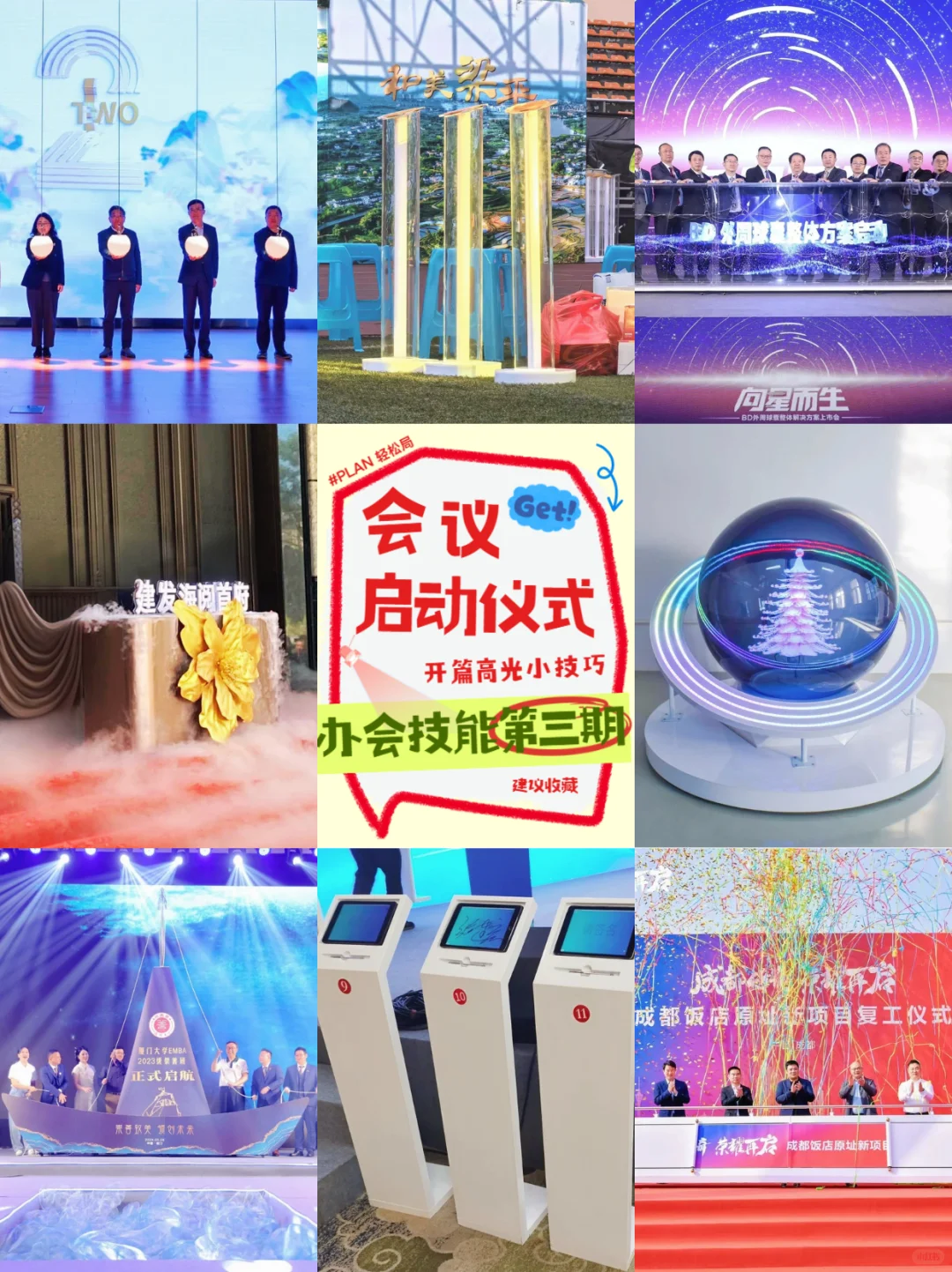 办会技能第三期?创意启动仪式 高光小技巧