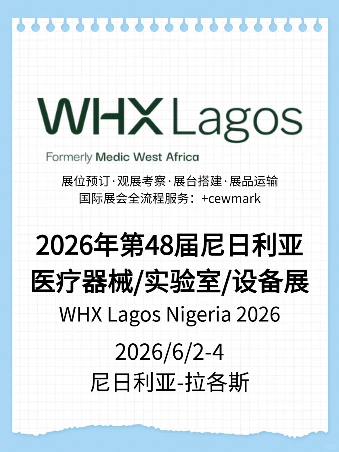 2026年尼日利亚医疗展WHX Lagos抢占西非