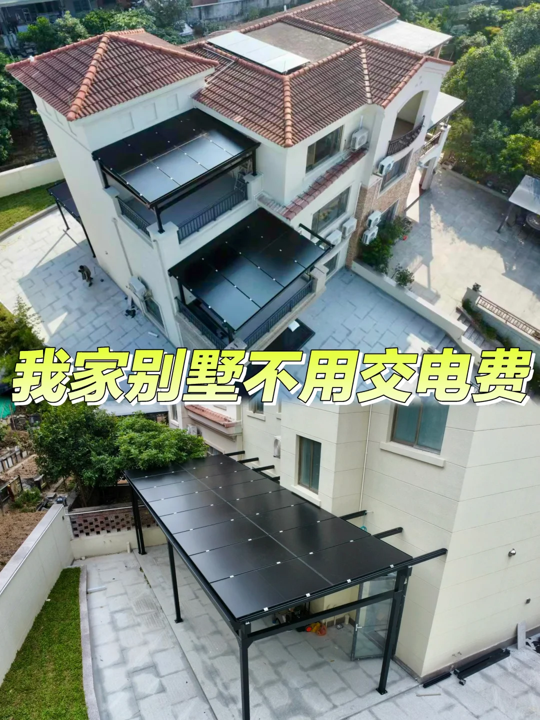 别墅光伏屋顶全攻略，你家别墅可以不交电费