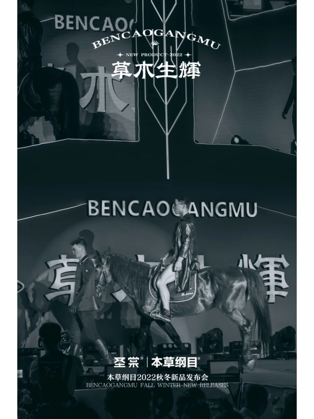 本草纲目秋冬新品发布会圆满成功