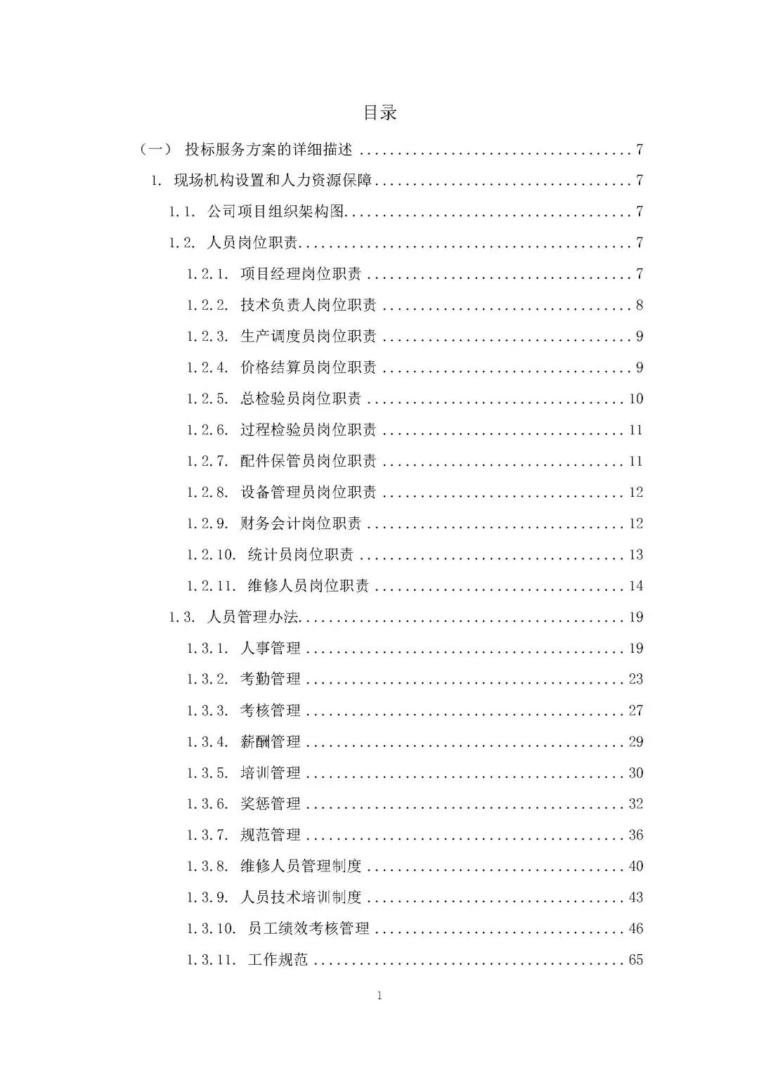 每周标书分享/车辆维修服务方案