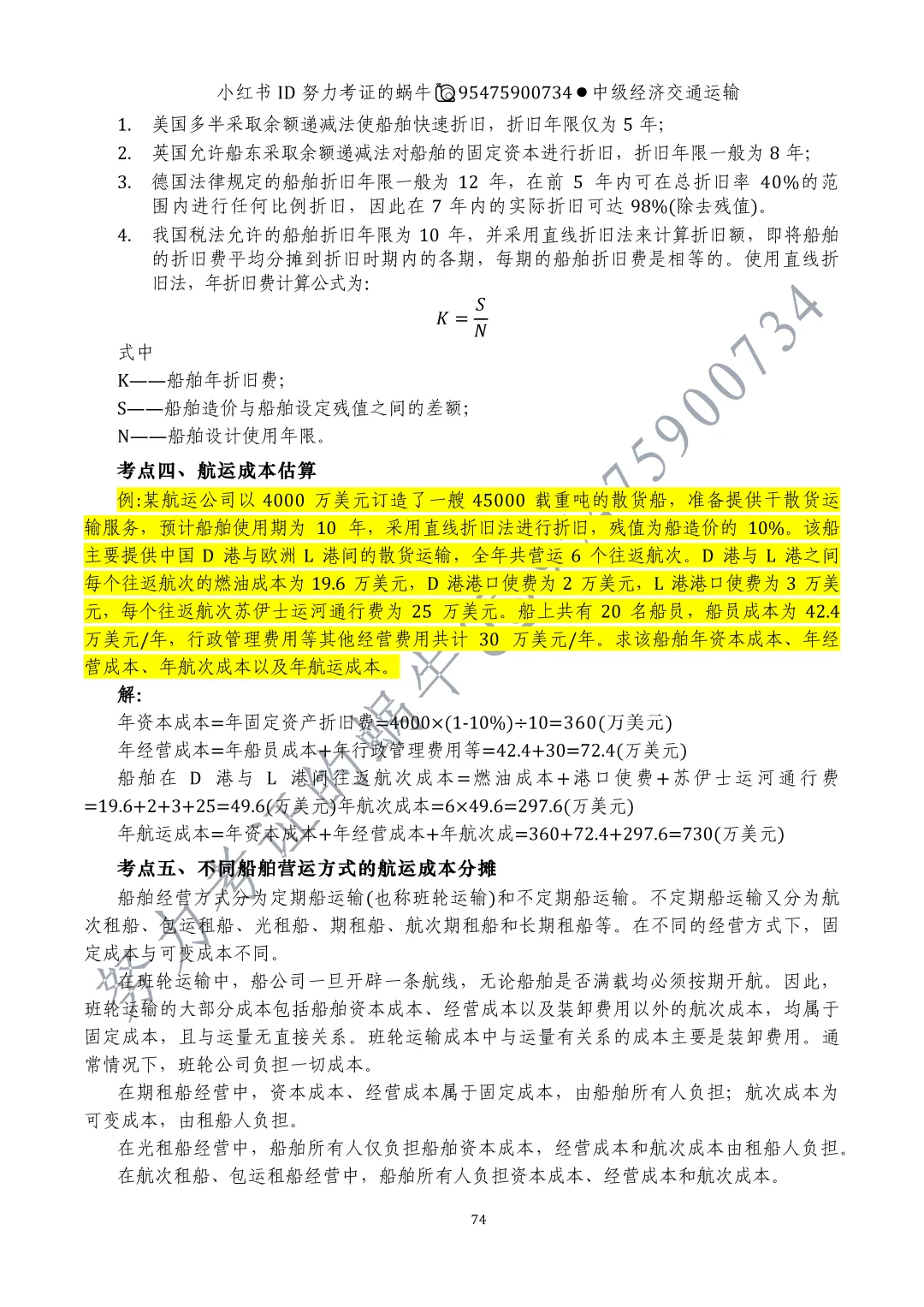 中级经济师交通运输专业第九章运输成本