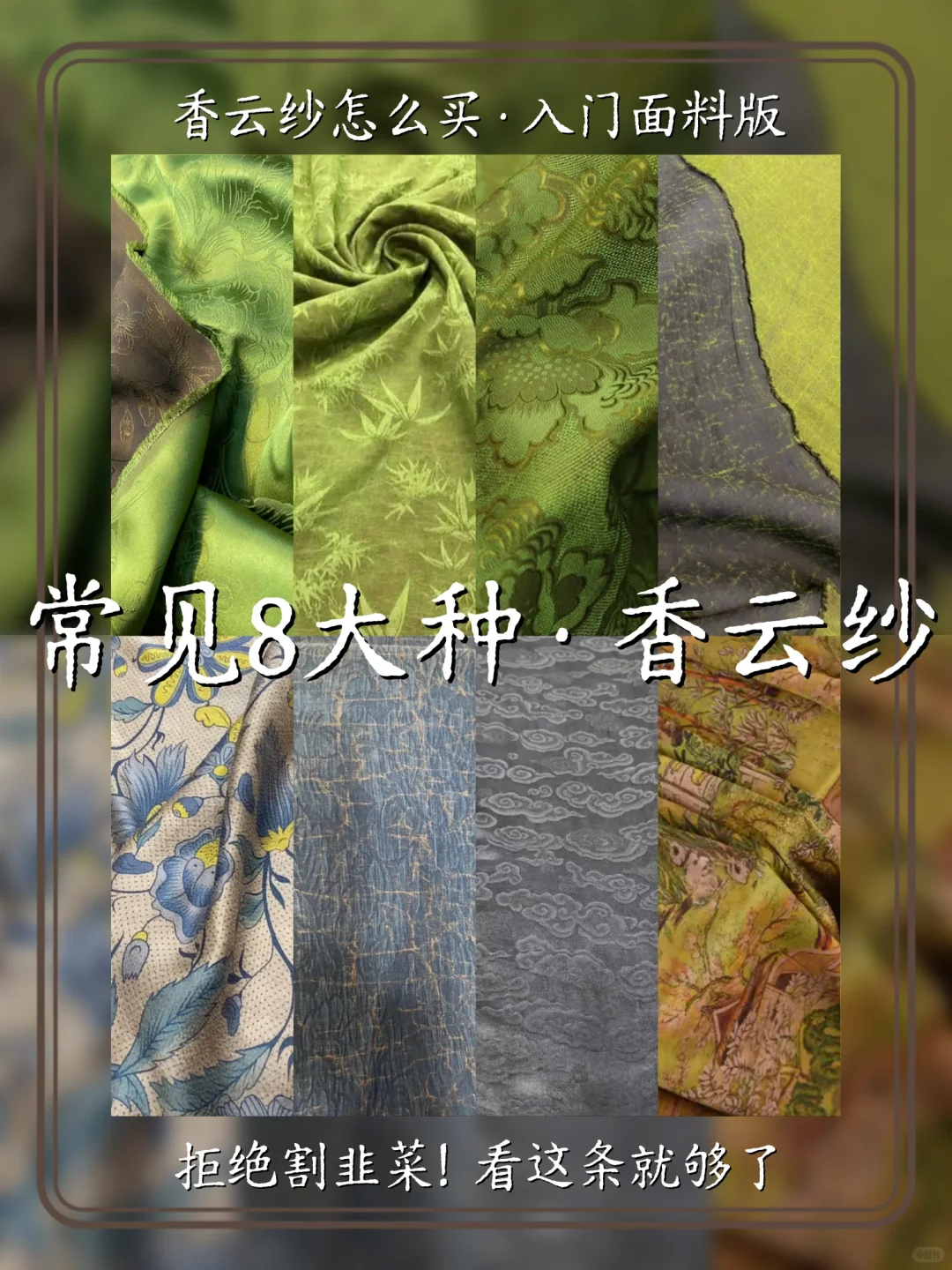 非遗香云纱|8种绝美面料大赏?