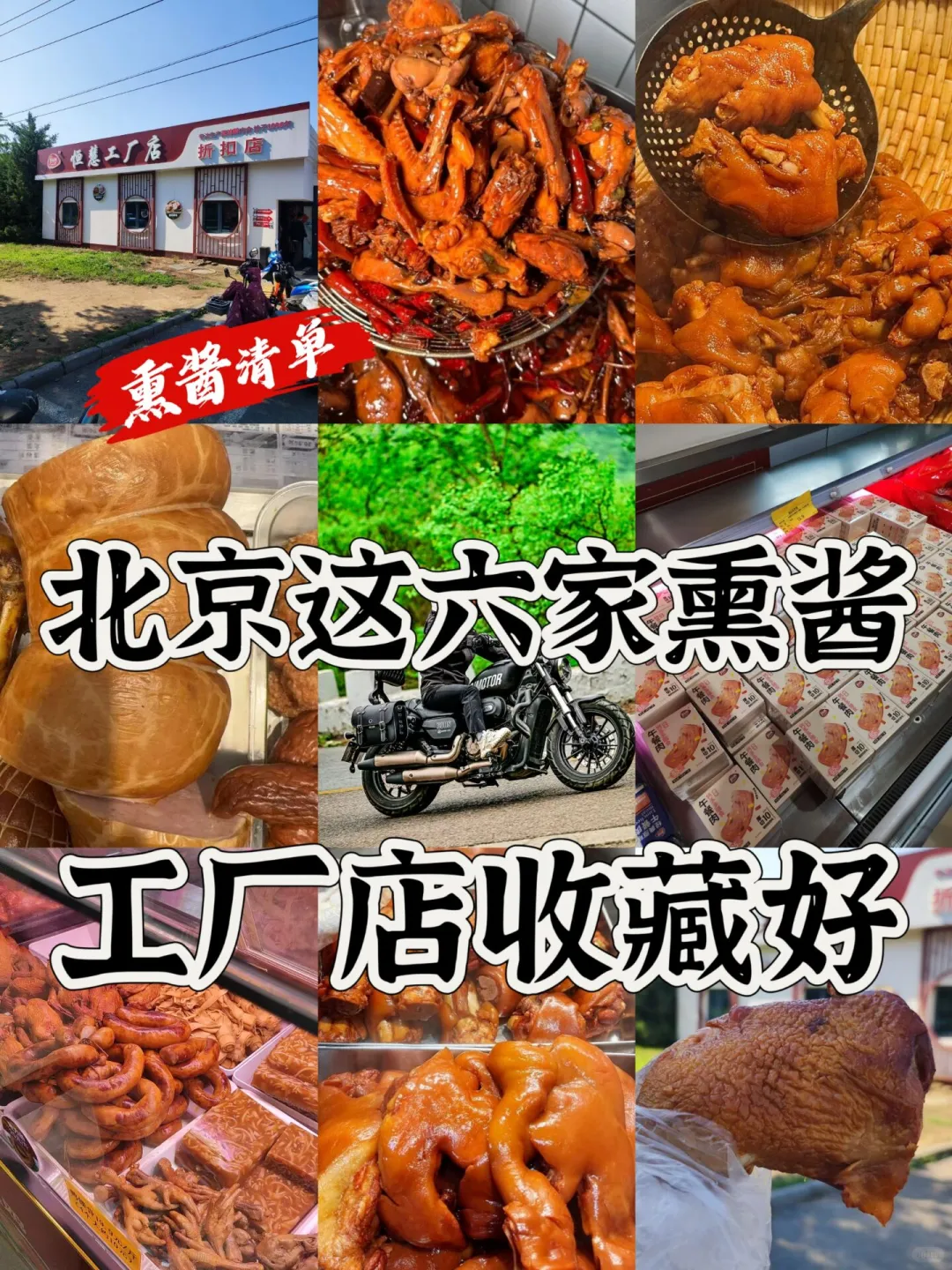 美食清单｜北京这六家熏酱工厂店收藏好立秋