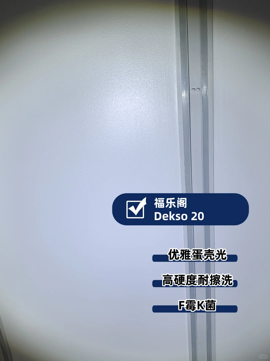 福乐阁丨厨卫顶面漆刷它，F霉耐擦洗一步到位