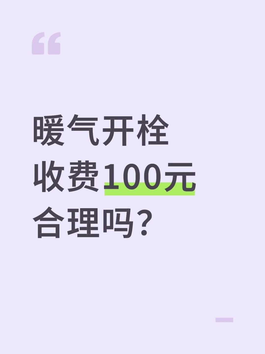 阜新暖气开栓高收费